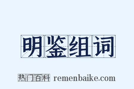 明鉴组词是什么意思的图片